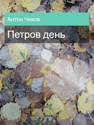 Петров день, Антон Чехов
