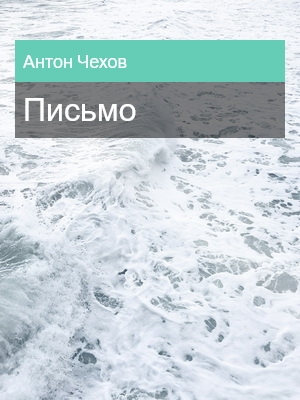 Письмо, Антон Чехов