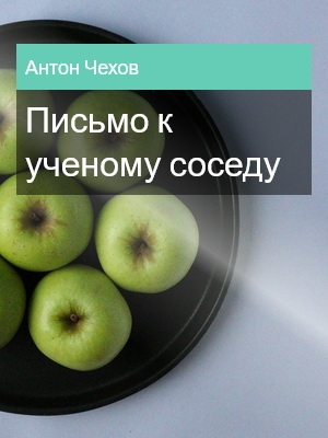 Письмо к ученому соседу, Антон Чехов
