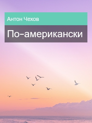 По-американски, Антон Чехов