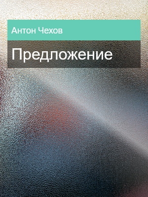 Предложение, Антон Чехов