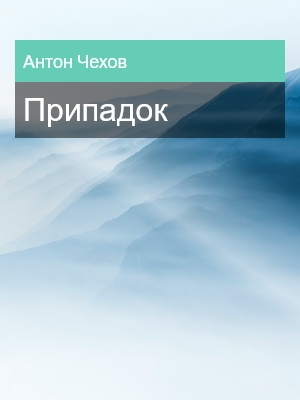 Припадок, Антон Чехов