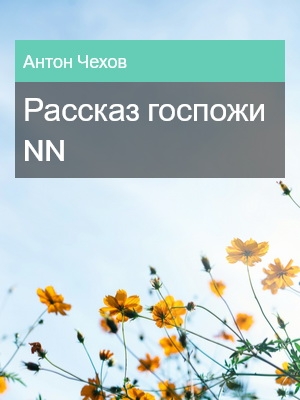 Рассказ госпожи NN, Антон Чехов