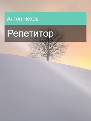 Репетитор, Антон Чехов