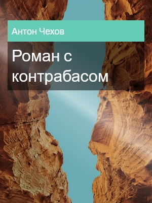 Роман с контрабасом, Антон Чехов