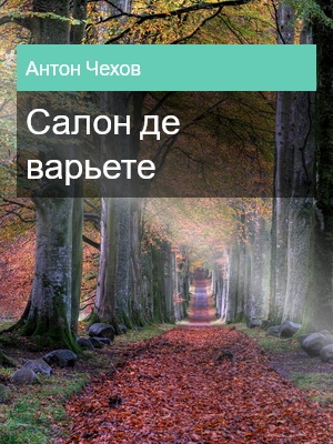 Салон де варьете, Антон Чехов