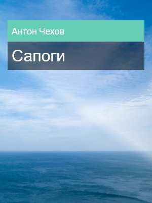Сапоги, Антон Чехов