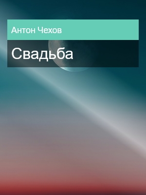Свадьба 1887, Антон Чехов
