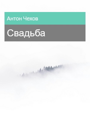 Свадьба, Антон Чехов