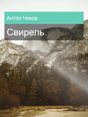 Свирель, Антон Чехов