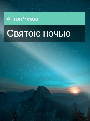 Святою ночью, Антон Чехов