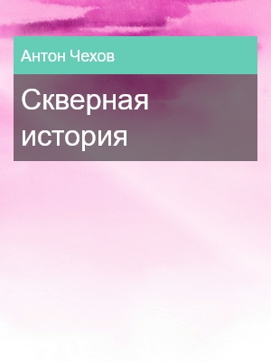 Скверная история, Антон Чехов