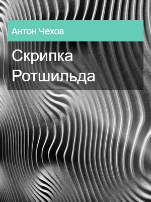 Скрипка Ротшильда, Антон Чехов