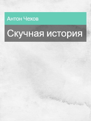 Скучная история, Антон Чехов