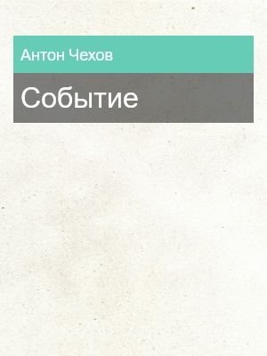 Событие, Антон Чехов