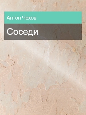 Соседи, Антон Чехов