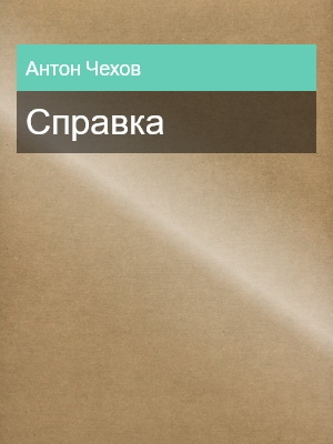 Справка, Антон Чехов