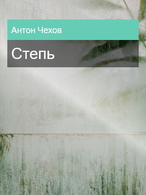 Степь, Антон Чехов
