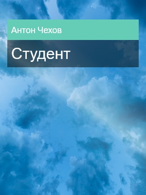 Студент, Антон Чехов