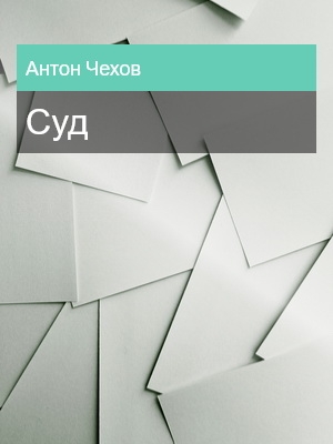 Суд, Антон Чехов
