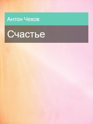 Счастье, Антон Чехов