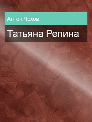 Татьяна Репина, Антон Чехов