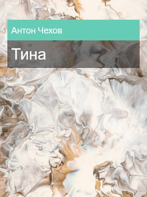 Тина, Антон Чехов