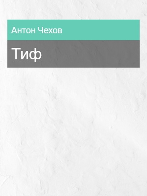 Тиф, Антон Чехов