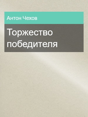 Торжество победителя, Антон Чехов