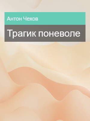 Трагик поневоле, Антон Чехов