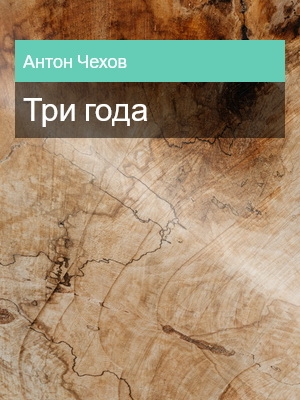 Три года, Антон Чехов