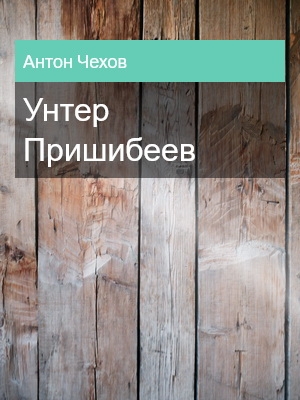 Унтер Пришибеев, Антон Чехов