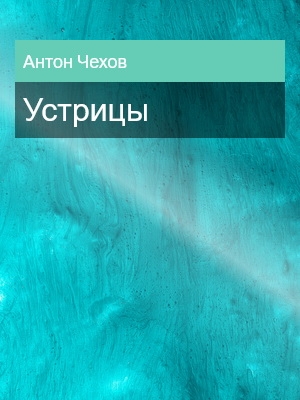 Устрицы, Антон Чехов