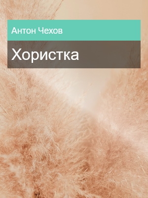 Хористка, Антон Чехов