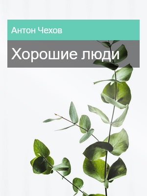 Хорошие люди, Антон Чехов