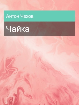 Чайка, Антон Чехов