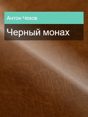 Черный монах, Антон Чехов