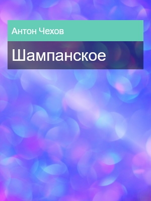 Шампанское, Антон Чехов