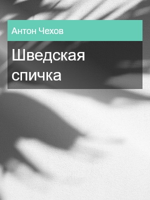 Шведская спичка, Антон Чехов