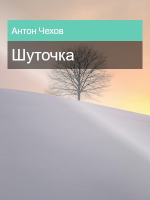Шуточка, Антон Чехов