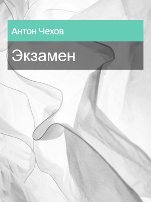 Экзамен, Антон Чехов