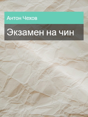 Экзамен на чин, Антон Чехов
