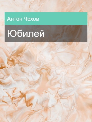 Юбилей, Антон Чехов