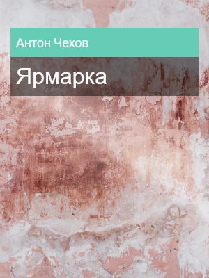 Ярмарка, Антон Чехов
