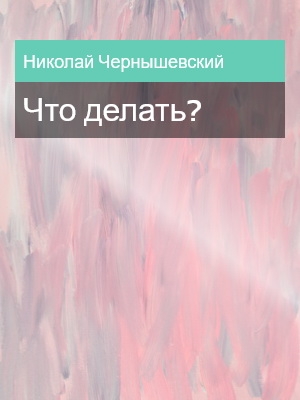 Что делать?, Николай Чернышевский