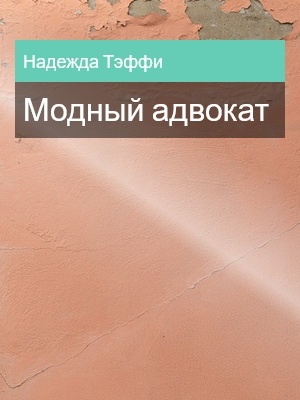 Модный адвокат, Надежда Тэффи