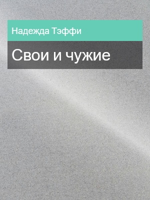 Свои и чужие, Надежда Тэффи
