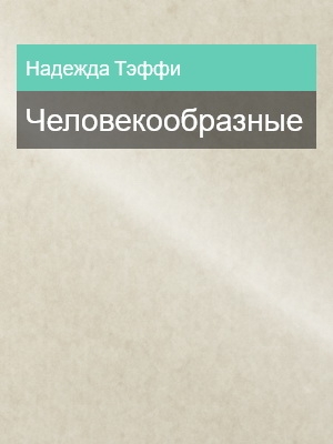 Человекообразные, Надежда Тэффи