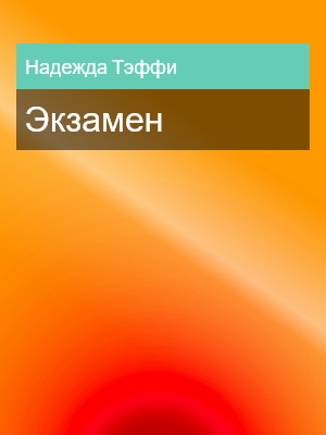 Экзамен, Надежда Тэффи