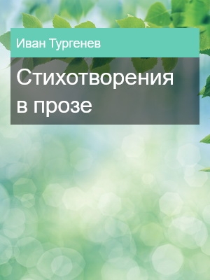 Стихотворения в прозе, Иван Тургенев